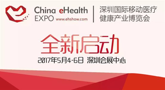深圳國際移動醫(yī)療健康產業(yè)博覽會